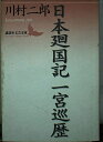 【中古】 日本廻国記一宮巡歴 (講談社文芸文庫 かG 2)