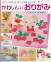 【中古】 ハローキテイとサンリオキャラクターのかわいい!おりがみ (サンリオチャイルドムック 第 40号)