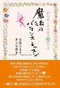 【中古】(新古品・未使用品) からだとこころを整える魔法のバランスレッスン