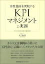 【中古】 事業計画を実現するKPIマネジメントの実務 PDCAを回す目標必達の技術