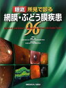 【中古】 眼底所見で診る 網膜・ぶどう膜疾患96
