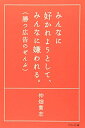 【中古】 みんなに好かれようとして、みんなに嫌われる。勝つ広告のぜんぶ
