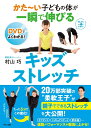 【中古】(新古品・未使用品) かた〜い子どもの体が一瞬で伸びるキッズストレッチ (DVDでよくわかる)