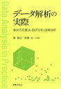 【中古】 デ-タ解析の実際: 多次元尺度法・因子分析・回帰分析