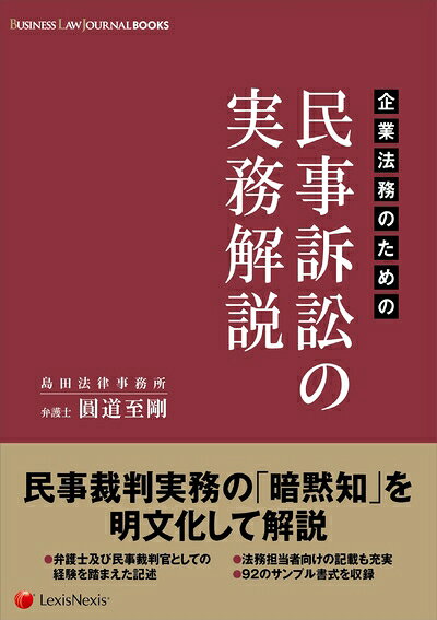 【お届け日について】お届け日の"指定なし"で、記載の最短日より早くお届けできる場合が多いです。お品物をなるべく早くお受け取りしたい場合は、お届け日を"指定なし"にてご注文ください。お届け日をご指定頂いた場合、ご注文後の変更はできかねます。【要注意事項】掲載されておりますお写真画像は全てイメージとなり、お送りするものを保証するものではございませんので、必ず下記事項を一読ください。【お品物お届けまでの流れについて】・ご注文：24時間365日受け付けております。・ご注文の確認と入金：入金*が完了いたしましたらお品物の手配をさせていただきます・お届け：商品ページにございます最短お届け日数±3日前後でのお届けとなります。*前払いやお支払いが遅れた場合は入金確認後配送手配となります、ご理解くださいますようお願いいたします。【中古品の不良対応について】・お品物に不具合がある場合、到着より7日間は返品交換対応*を承ります。初期不良がございましたら、購入履歴の「ショップへお問い合わせ」より不具合内容を添えてご連絡ください。*代替え品のご提案ができない場合ご返金となりますので、ご了承ください。・お品物販売前に動作確認をしておりますが、中古品という特性上配送時に問題が起こる可能性もございます。お手数おかけいたしますが、お品物ご到着後お早めにご確認をお願い申し上げます。【在庫切れ等について】弊社は他モールと併売を行っている兼ね合いで、在庫反映システムの処理が遅れてしまい在庫のない商品が販売中となっている場合がございます。完売していた場合はメールにてご連絡いただきますの絵、ご了承ください。【重要】・当社中古品は、製品を利用する上で問題のないものを取り扱っておりますので、ご安心して、ご購入いただければ幸いです。・商品の画像及びシリアルナンバーを弊社の方で控えておりますので、すり替え・模造品対策店舗として安心してお買い求めください。・中古本の特性上【ヤケ、破れ、折れ、メモ書き、匂い、レンタル落ち】等がある場合がございます。・レンタル落ちの場合、タグ等が張り付いている場合がございますが、使用する上で問題があるものではございません。・商品名に【付属、特典、○○付き、ダウンロードコード】等の記載があっても中古品の場合は基本的にこれらは付属致しません。下記はメーカーインフォになりますため、保証等の記載がある場合や、付属品詳細の記載がある場合がございますが、こちらの製品は中古品ですのでメーカー保証の対象外となり、付属品に関しましても、製品の機能として損なわない付属品（保存袋、ストラップ...ect）は基本的には付属いたしません。かならずご理解いただいた上で、ご購入ください。企業法務のための 民事訴訟の実務解説 (BUSINESS LAW JOURNAL BOOKS)