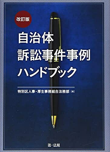 Other - 【中古】 自治体訴訟事件事例ハンドブック〔改訂版〕
