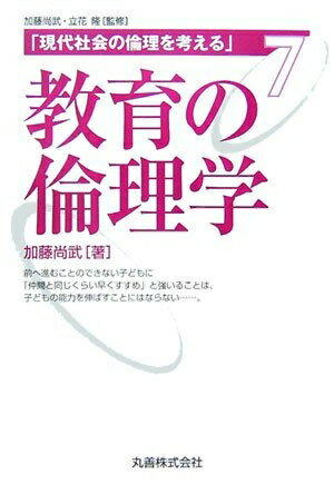 【中古】 現代社会の倫理を考える・第7巻 教育の倫理学 (現代社会の倫理を考える 第 7巻)