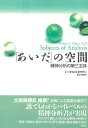 【中古】(新古品・未使用品) 「あいだ」の空間: 精神分析の第三主体