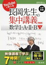 【中古】(新古品・未使用品) YouTubeで学べる 長岡先生の集中講義+問題集 数学I+A+II+B 下巻