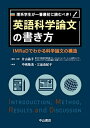 【中古】 理系学生が一番最初に読むべき! 英語科学論文の書き方―IMRaDでわかる科学論文の構造
