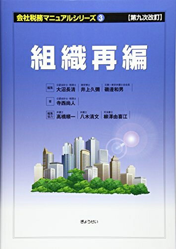 【中古】 第九次改訂 会社税務マニュアルシリーズ3 組織再編 (会社税務マニュアルシリーズ 第9次改訂 3)
