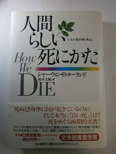 【中古】（新古品・未使用品） 人間らしい死にかた: 人生の最終章を考える