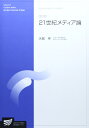 【中古】 21世紀メディア論 (放送大学大学院教材)