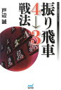 【中古】(新古品・未使用品) 振り飛車4→3戦法 (マイナビ将棋BOOKS)