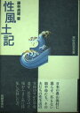 【中古】 性風土記 (民俗民芸双書 14)