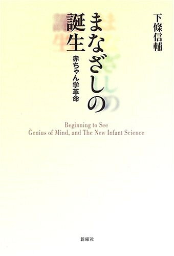 【お届け日について】お届け日の"指定なし"で、記載の最短日より早くお届けできる場合が多いです。お品物をなるべく早くお受け取りしたい場合は、お届け日を"指定なし"にてご注文ください。お届け日をご指定頂いた場合、ご注文後の変更はできかねます。【未開封・新古品について】こちらのお品物は、買取時に「未開封・未使用」と判断させていただいたお品物です。新品購入時と遜色ないお品物ではございますが、一度人の手に渡ったお品物として、「中古-新古品・未使用品」とさせていただいております。【要注意事項】掲載されておりますお写真画像は全てイメージとなります。こちらのお品物は、未開封のお品物を買い取りしたものですので、パッケージに同封されている特典類は基本付属致します。※各店舗限定の別梱包初回購入特典や早期予約特典は付属せず、期限付きシリアル等は期限の保証はできかねます。【お品物お届けまでの流れについて】・ご注文：24時間365日受け付けております。・ご注文の確認と入金：入金*が完了いたしましたらお品物の手配をさせていただきます・お届け：商品ページにございます最短お届け日数±3日前後でのお届けとなります。*前払いやお支払いが遅れた場合は入金確認後配送手配となります、ご理解くださいますようお願いいたします。【新古品の不良対応について】・お品物に不具合がある場合、到着より7日間は返品交換対応*を承ります。初期不良がございましたら、購入履歴の「ショップへお問い合わせ」より不具合内容を添えてご連絡ください。*代替え品のご提案ができない場合ご返金となりますので、ご了承ください。・未開封の新古品という特性上、動作確認ができておりません。お手数おかけいたしますが、お品物ご到着後お早めにご確認をお願い申し上げます。【在庫切れ等について】弊社は他モールと併売を行っている兼ね合いで、在庫反映システムの処理が遅れてしまい在庫のない商品が販売中となっている場合がございます。完売していた場合はメールにてご連絡いただきますので、ご了承ください。【重要】・商品の画像及びシリアルナンバーを弊社の方で控えておりますので、すり替え・模造品対策店舗として安心してお買い求めください。・未読、未使用品となります。・帯、シュリンクの有無に関しましては、始めから無いものもございますためご了承ください。・限定版特典や、通常付属する同封物特典はございますが、各店舗毎の初回購入特典,予約特典などの「別梱包特典類」や、期限付きシリアルコードなどにつきましては、買取品の為、商品名にそれらの記載があっても基本的に付属いたしません。下記はメーカーインフォになりますため、保証等の記載がある場合や、付属品詳細の記載がある場合がございますが、こちらの製品は中古品ですのでメーカー保証の対象外となります。かならずご理解いただいた上で、ご購入ください。まなざしの誕生―赤ちゃん学革命