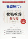 【中古】 名古屋市の教職教養参考書 (2020年度版) (名古屋市の教員採用試験「参考書」シリーズ 1)