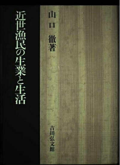 【中古】 近世漁民の生業と生活