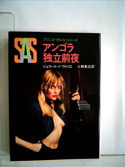 【中古】 SAS/アンゴラ独立前夜 (1981年) (創元推理文庫―プリンス・マルコ・シリーズ〈26〉)
