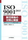 【中古】 ISO 9001:2015 新旧規格の対照と解説 (Management System ISO SERIES)