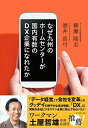 【中古】(新古品・未使用品) 【第1回日本DX大賞受賞】なぜ九州のホームセンターが国内有数のDX企業になれたか