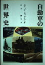 【中古】 自動車の世界史