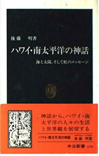 【お届け日について】お届け日の"指定なし"で、記載の最短日より早くお届けできる場合が多いです。お品物をなるべく早くお受け取りしたい場合は、お届け日を"指定なし"にてご注文ください。お届け日をご指定頂いた場合、ご注文後の変更はできかねます。【要注意事項】掲載されておりますお写真画像は全てイメージとなり、お送りするものを保証するものではございませんので、必ず下記事項を一読ください。【お品物お届けまでの流れについて】・ご注文：24時間365日受け付けております。・ご注文の確認と入金：入金*が完了いたしましたらお品物の手配をさせていただきます・お届け：商品ページにございます最短お届け日数±3日前後でのお届けとなります。*前払いやお支払いが遅れた場合は入金確認後配送手配となります、ご理解くださいますようお願いいたします。【中古品の不良対応について】・お品物に不具合がある場合、到着より7日間は返品交換対応*を承ります。初期不良がございましたら、購入履歴の「ショップへお問い合わせ」より不具合内容を添えてご連絡ください。*代替え品のご提案ができない場合ご返金となりますので、ご了承ください。・お品物販売前に動作確認をしておりますが、中古品という特性上配送時に問題が起こる可能性もございます。お手数おかけいたしますが、お品物ご到着後お早めにご確認をお願い申し上げます。【在庫切れ等について】弊社は他モールと併売を行っている兼ね合いで、在庫反映システムの処理が遅れてしまい在庫のない商品が販売中となっている場合がございます。完売していた場合はメールにてご連絡いただきますの絵、ご了承ください。【重要】・当社中古品は、製品を利用する上で問題のないものを取り扱っておりますので、ご安心して、ご購入いただければ幸いです。・商品の画像及びシリアルナンバーを弊社の方で控えておりますので、すり替え・模造品対策店舗として安心してお買い求めください。・中古本の特性上【ヤケ、破れ、折れ、メモ書き、匂い、レンタル落ち】等がある場合がございます。・レンタル落ちの場合、タグ等が張り付いている場合がございますが、使用する上で問題があるものではございません。・商品名に【付属、特典、○○付き、ダウンロードコード】等の記載があっても中古品の場合は基本的にこれらは付属致しません。下記はメーカーインフォになりますため、保証等の記載がある場合や、付属品詳細の記載がある場合がございますが、こちらの製品は中古品ですのでメーカー保証の対象外となり、付属品に関しましても、製品の機能として損なわない付属品（保存袋、ストラップ...ect）は基本的には付属いたしません。かならずご理解いただいた上で、ご購入ください。ハワイ・南太平洋の神話: 海と太陽、そして虹のメッセージ (中公新書 1378)