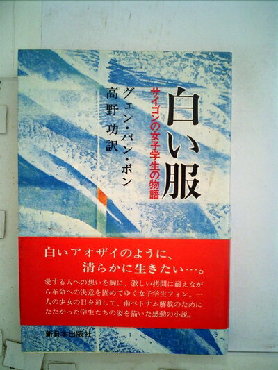 【中古】 白い服―サイゴンの女子学生の物語 (1980年)
