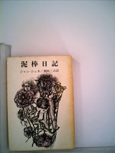 【中古】 泥棒日記 (1968年) (新潮文庫)