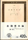 【中古】 金融資本論〈第1冊〉 (1955年) (国民文庫)