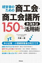 【中古】 経営者のための商工会・商工会議所150%トコトン活用術 (DOBOOKS)