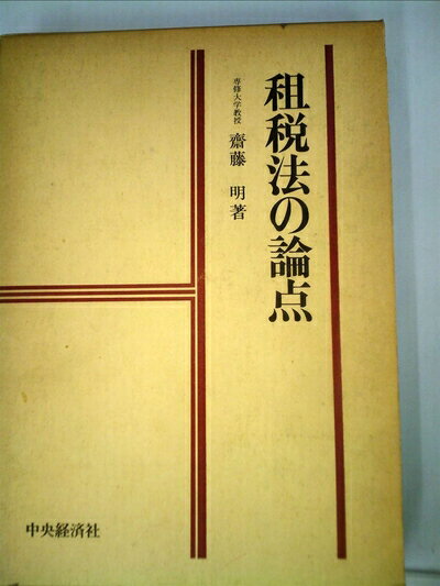 【中古】 租税法の論点 (1980年)