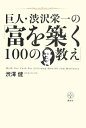 【中古】 巨人・渋沢栄一の「富を築く100の教え」 (講談社BIZ)