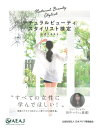【中古】(新古品・未使用品) ナチュラルビューティスタイリスト検定 公式テキスト