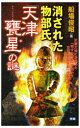 【中古】 消された物部氏「天津甕星」の謎 (ムー・スーパー・ミステリー・ブックス 138)