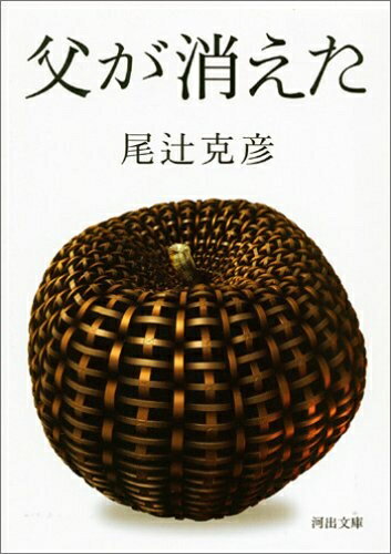 【中古】 父が消えた (河出文庫)