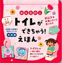 【中古】(新古品・未使用品) おんなのこ トイレができちゃう! えほん (保育園・幼稚園の先生とつくった)