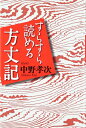 【中古】(新古品・未使用品) すらすら読める方丈記
