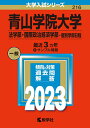 【中古】(新古品・未使用品) 青山学院大学(法学部・国際政治経済学部−個別学部日程) (2023年版大学入試シリーズ)