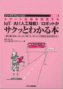 【中古】 スマート社会を実現する IoT/AI(人工知能)/ロボットがサクッとわかる本 (シリーズITソリューション企業総覧)