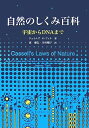 【中古】 自然のしくみ百科 宇宙からDNAまで