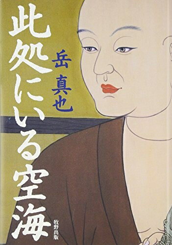 【中古】（新古品・未使用品） 此処にいる空海