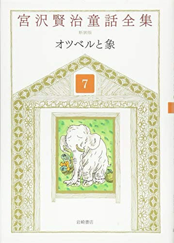 【中古】（新古品・未使用品） 宮沢賢治童話全集 新装版 (7) オツベルと象