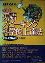 【中古】 英語スピーキング科学的上達法 音韻篇 完全版