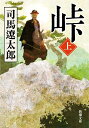 【中古】(新古品・未使用品) 峠(上) (新潮文庫)