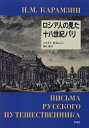 【中古】 ロシア人の見た十八世紀パリ