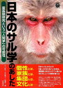 【中古】 日本のサル学のあした―霊長類研究という「人間学」の可能性 (WAKUWAKUときめきサイエンスシリーズ 3)