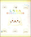 【中古】 しろたん〜あかちゃん日記