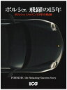 【中古】 ポルシェ飛躍の15年: ポルシェジャパン10年の軌跡 (別冊CG)