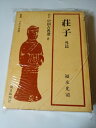 【中古】 荘子〈外篇〉 (1966年) (新訂中国古典選〈第8巻〉)